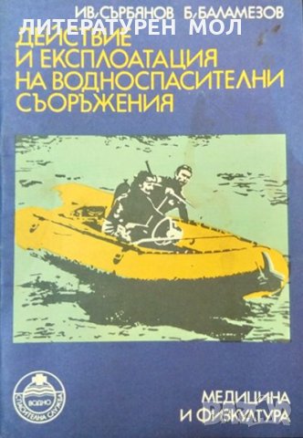 Действие и експлоатация на водноспасителни съоръжения. Ив. Сърбянов, Б. Баламезов 1978 г.