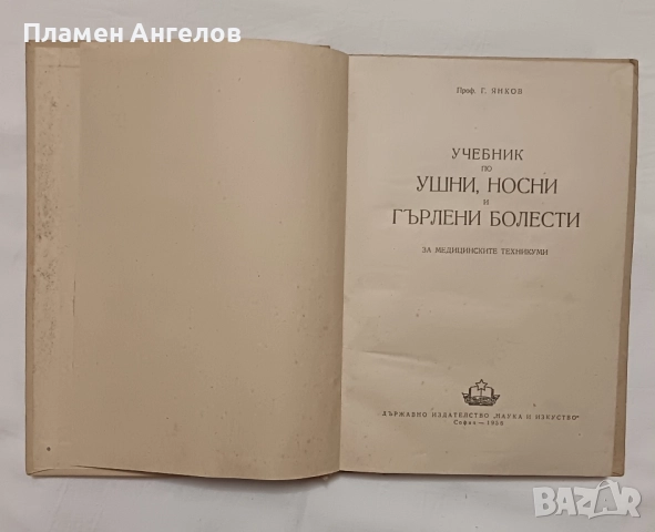 Учебник по Уши, носни и гърлени болести. , снимка 2 - Специализирана литература - 52182429
