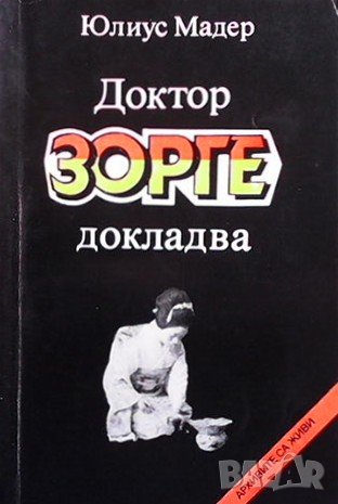Доктор Зорге докладва