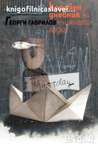 Георги Гаврилов - Корабен дневник на книжната лодка (2021)