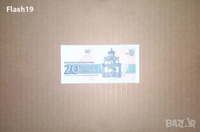 Банкнота 20 лева 1991 г. UNC (виж описанието), снимка 2 - Нумизматика и бонистика - 53466537