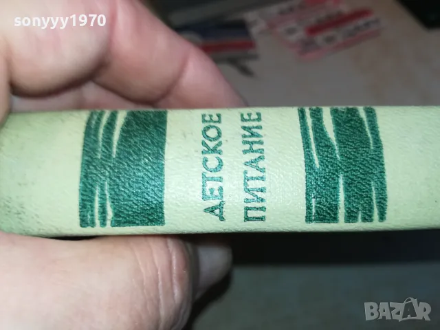 ДЕТСКОЕ ПИТАНИЕ-МОСКВА 1963Г КНИГА 1612241203, снимка 4 - Художествена литература - 48364496