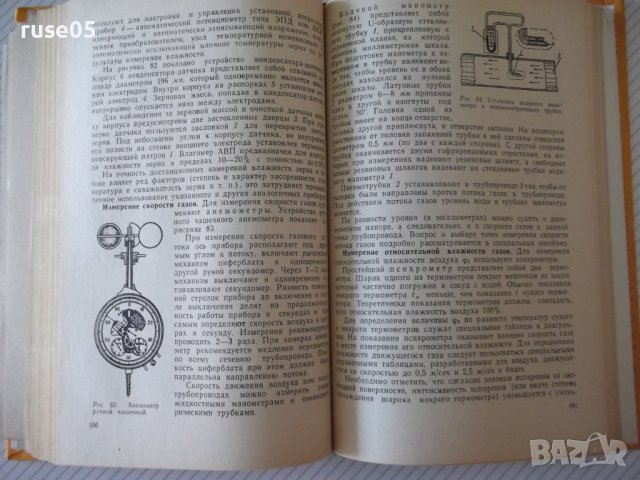 Книга "Зерносушение - В.Ф.Самочетов/Г.А.Джорогян" - 288 стр., снимка 8 - Специализирана литература - 37819632