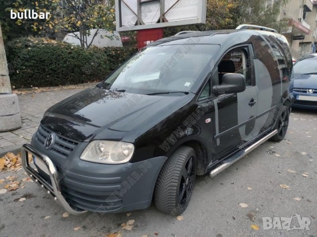 БУЛБАР С ПРЕДКАРТЕРНА ЗАЩИТА ЗА VW CADDY 2004 - 2010г., снимка 4 - Аксесоари и консумативи - 43944206