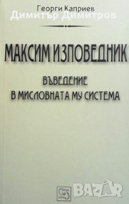 Максим Изповедник Георги Каприев, снимка 1 - Други - 27908813