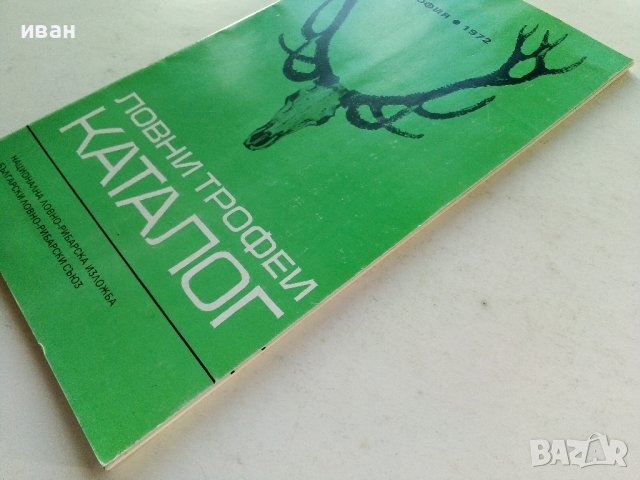 Ловни трофеи - Каталог - 1972г., снимка 10 - Други - 39625900