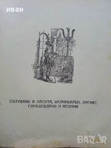 Пътуванията на Гъливер - Джонатан Свифт - 1949г., снимка 5 - Антикварни и старинни предмети - 49878444