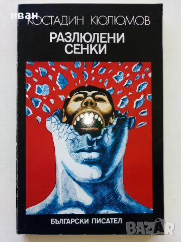 Разлюлени сенки - Костадин Кюлюмов - 1979г.