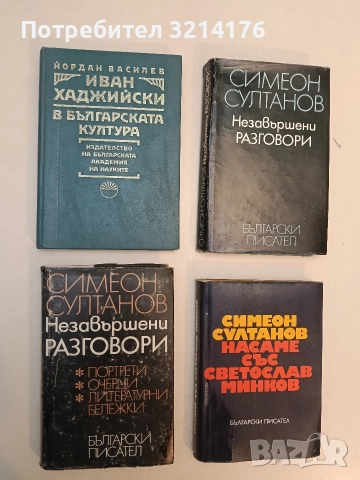 Иван Хаджийски в българската култура - Йордан Василев 