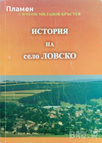 История на село Ловско Симеон Кръстев