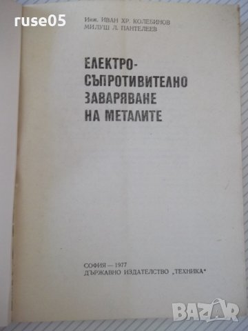 Книга"Електросъпрот.заваряване на метал.-И.Колебинов"-196стр, снимка 2 - Специализирана литература - 37899080