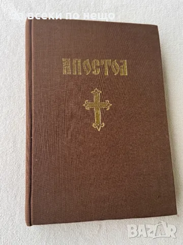 Апостол , Синодално издателство , 1984г., снимка 1 - Други - 49356284