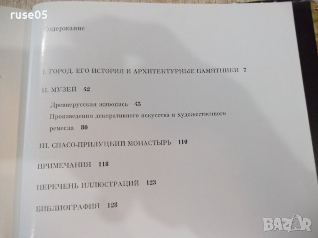 Книга "Вологда - Г. И. Вздорнов" - 132 стр., снимка 8 - Специализирана литература - 43562262