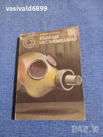 Доминго Сантос - Бъдеще несъвършено 