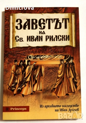 Заветът на Св. Иван Рилски - Иван Дуйчев
