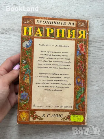 Комплект „Хрониките на Нарния” 1-5 , снимка 15 - Други - 49790974
