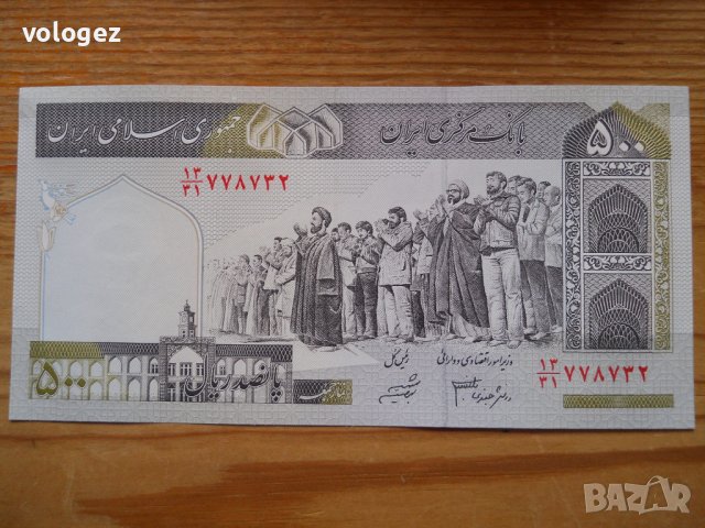 банкноти - Иран, снимка 5 - Нумизматика и бонистика - 23724231