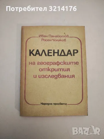 Календар на географските открития и изследвания - Иван Панайотов, Росен Чолаков