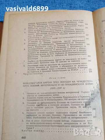 "История на всесъюзната комунистическа партия /болшевики/", снимка 10 - Специализирана литература - 53589822