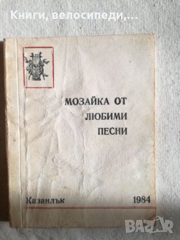 Мозайка от любими песни - Казанлък 1984 г.