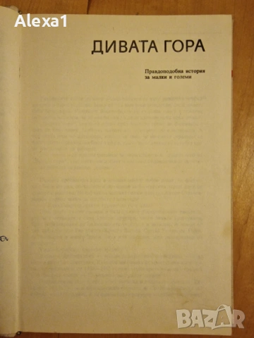 " Дивата гора - зъб за зъб ", снимка 2 - Българска литература - 53277008