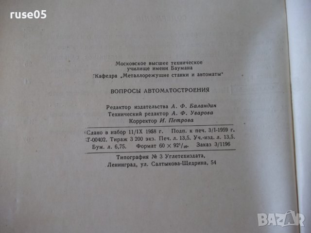 Книга "Вопросы автоматостроения - Сборник" - 216 стр., снимка 10 - Специализирана литература - 38033818