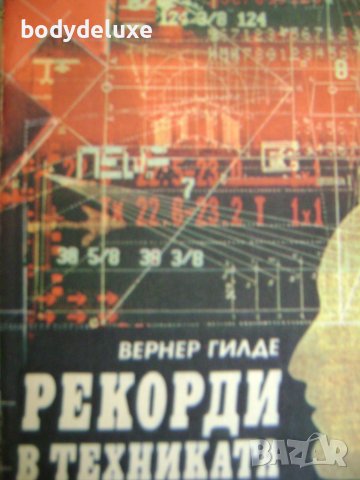 Вернер Гилде "Рекорди в техниката", снимка 1 - Специализирана литература - 43151898