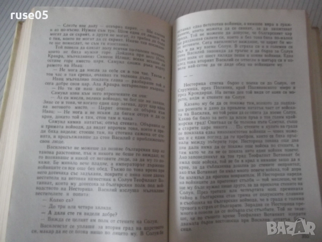 Книга "Самуил - книга 3 - Димитър Талев" - 416 стр., снимка 6 - Художествена литература - 52975686