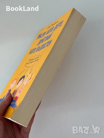 Мисли като дете, действай като възрастен, снимка 3 - Художествена литература - 51770790