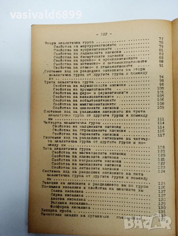 Иван Иванов - Ръководство за практически упражнения по аналитична химия , снимка 10 - Специализирана литература - 43408155