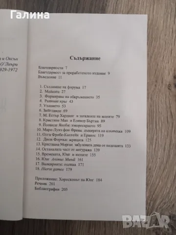 Женският кръг на Юнг, снимка 2 - Други - 48459981