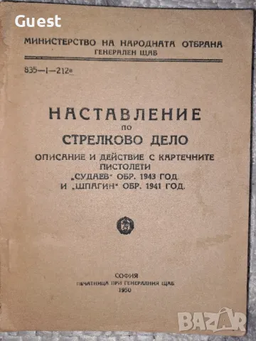 Наставление по стрелково дело Описания и действия с картечните пистолети