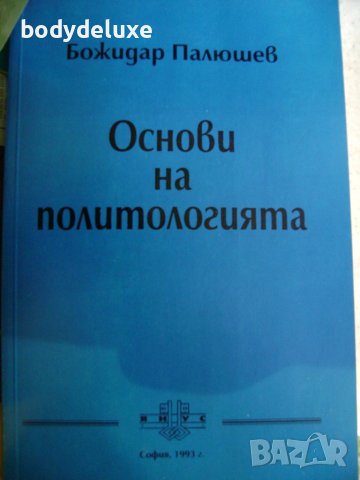 Божидар Палюшев "Основи на Политологията", снимка 1 - Специализирана литература - 26416094