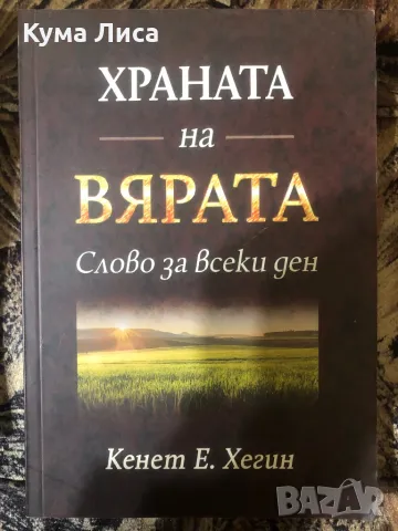 Храната на вярата Слово за всеки ден Кенет Е. Хегин, снимка 1 - Езотерика - 47907004