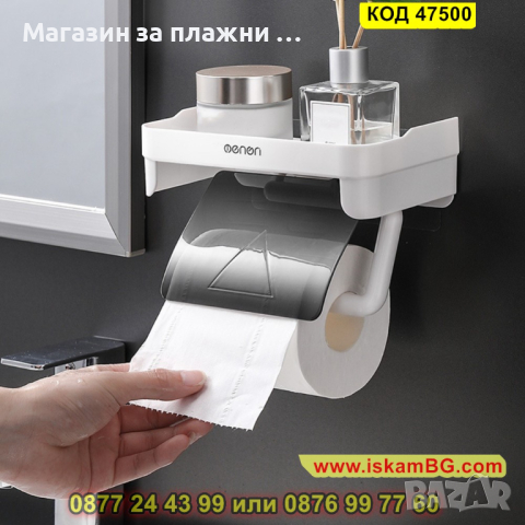 Поставка за тоалетна хартия с рафт за телефон - КОД 47500, снимка 1 - Етажерки - 44861233