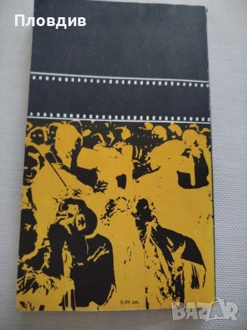 Ъруин Шоу, Вечер във Византия , снимка 2 - Художествена литература - 52584138