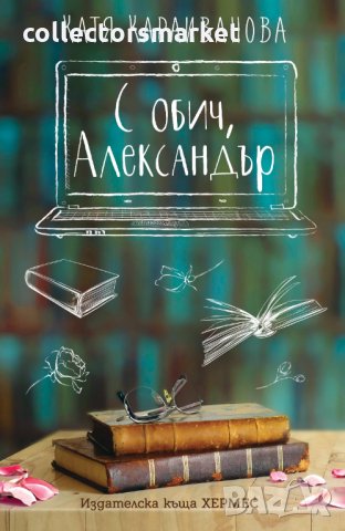 С обич, Александър, снимка 1 - Българска литература - 33475074