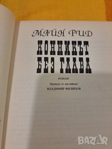 „Конникът без глава“ от Майн Рид, снимка 2 - Други - 50491124