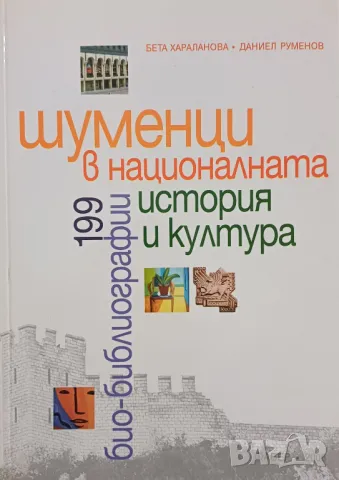 "Шуменци в националната история и култура: 199 био-библиографии", автори Б. Хараланова и Д. Руменов
