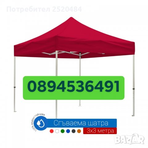 Сгъваеми шатри 2х2 3х2 3×3 2х4 3×4,5 3х6м метална конструкция гумирано платнищеЦена 209лв/106,86€, снимка 2 - Палатки - 36823962