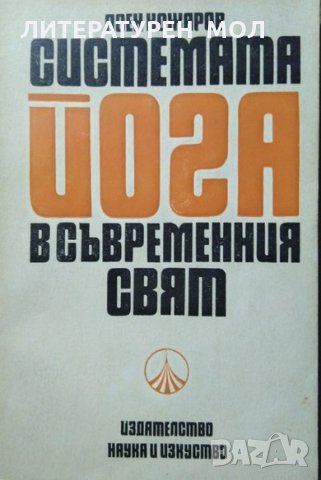 Коплект от 3 книги за Йога- 1968 г.-1989 г., снимка 4 - Специализирана литература - 26489260