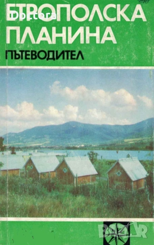 Пътеводители, снимка 9 - Енциклопедии, справочници - 52500091