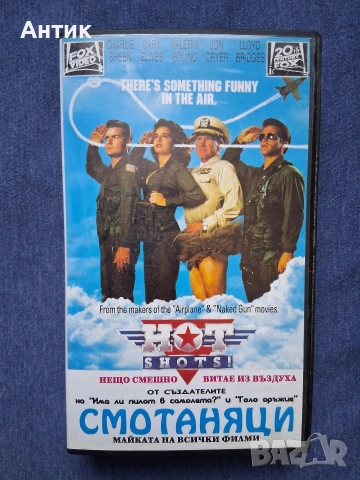 Видеокасета VHS Смотаняци / Елвира Комедия