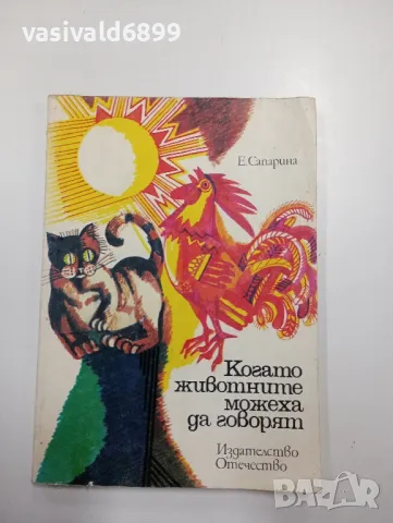 Елена Сапарина - Когато животните можеха да говорят 