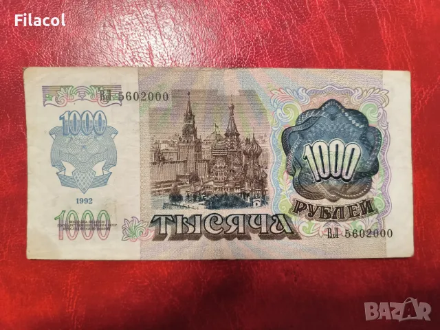 Русия 1000 рубли 1992 година, рядка банкнота, снимка 2 - Нумизматика и бонистика - 49295186
