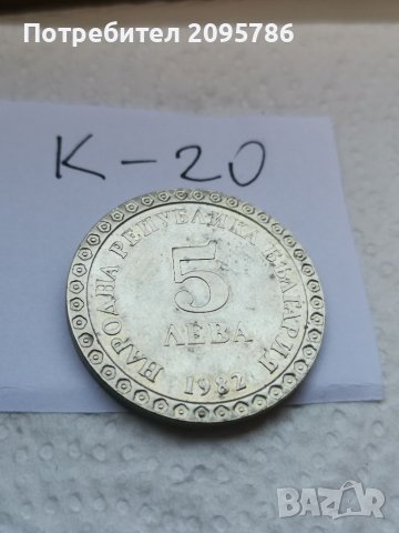 Юбилейна монета К20, снимка 2 - Нумизматика и бонистика - 37145456
