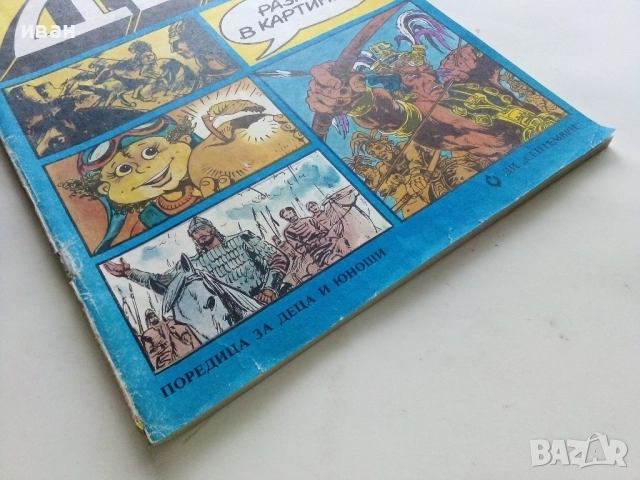 Списание / комикс "Дъга" № 14 - 1983г, снимка 9 - Списания и комикси - 52330836