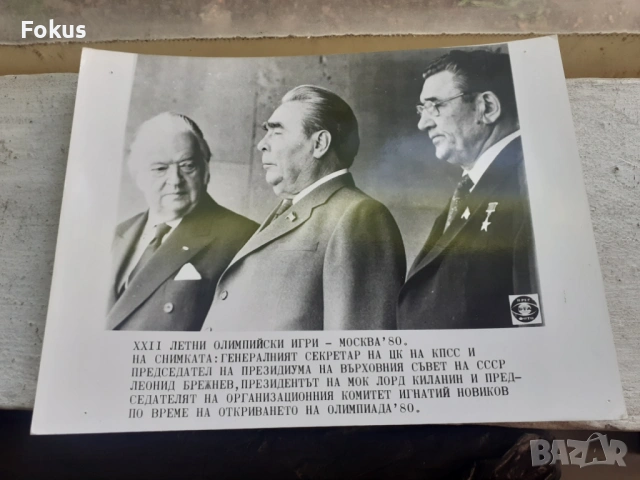 Снимка фотокопие Соц БТА ПресФото Брежнев олимпиада Москва