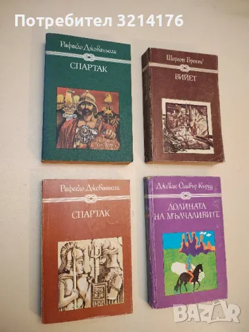 Спартак - Рафаело Джованьоли