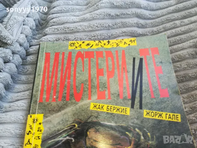 МИСТЕРИИТЕ 0701251716, снимка 5 - Художествена литература - 48589621